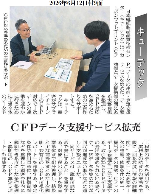 脱炭素化支援サービス繊研新聞掲載記事